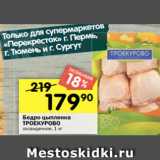 Магазин:Перекрёсток,Скидка:Бедро цыпленка
ТРОЕКУРОВО
охлажденное, 1 кг