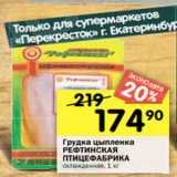 Магазин:Перекрёсток,Скидка:Грудка цыпленка
РЕФТИНСКАЯ
ПТИЦЕФАБРИКА
охлажденная, 1 кг