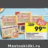 Магазин:Перекрёсток,Скидка:Рыбка сушеная
СУХОГРУЗ
Ставридка; Филе Янтарной
рыбки; Нарезка минтая, 70 г