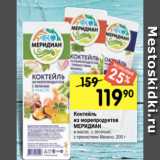 Магазин:Перекрёсток,Скидка:Коктейль
из морепродуктов
МЕРИДИАН
в масле; с зеленью;
с пряностями Мехико, 200 г