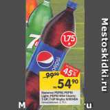 Магазин:Перекрёсток,Скидка:Напитки PEPSI; PEPSI
Light; 7-UP; 7-UP Mojito;
MIRINDA; PEPSI Wild
Cherry
газированные