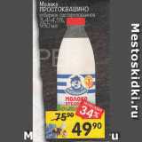 Перекрёсток Акции - Молоко
ПРОСТОКВАШИНО
отборное пастеризованное
3,4–4,5%
