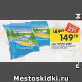 Перекрёсток Акции - Сыр ТЫСЯЧА ОЗЁР
сливочный 50%; легкий 15%;
утренний 45%