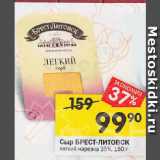 Перекрёсток Акции - Сыр БРЕСТ-ЛИТОВСК
легкий нарезка 35%