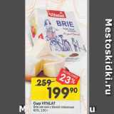 Перекрёсток Акции - Сыр VITALAT

Brie мягкий с белой плесенью 60%