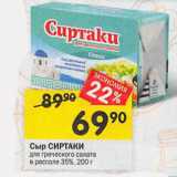 Магазин:Перекрёсток,Скидка:Сыр СИРТАКИ
для греческого салата
в рассоле 35%