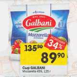 Перекрёсток Акции - Сыр GALBANI
Mozzarella 45%