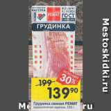 Магазин:Перекрёсток,Скидка:Грудинка свиная РЕМИТ

сырокопченая нарезка