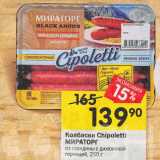 Перекрёсток Акции - Колбаски Chipoletti МИРАТОРГ из говядины с дижонской горчицей