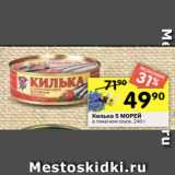 Магазин:Перекрёсток,Скидка:Килька 5 МОРЕЙ
в томатном соусе, 240 г
