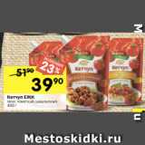 Перекрёсток Акции - Кетчуп ЕЖК
лечо, томатный, шашлычный,
400 г