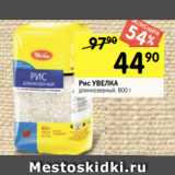 Перекрёсток Акции - Рис УВЕЛКА
длиннозерный, 800 г