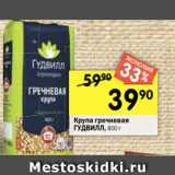 Перекрёсток Акции - Крупа гречневая
ГУДВИЛЛ, 800 г