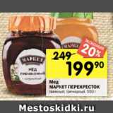 Перекрёсток Акции - Мед
МАРКЕТ ПЕРЕКРЕСТОК
таежный; гречишный, 550 г