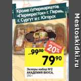 Перекрёсток Акции - Эклеры набор №2
АКАДЕМИЯ ВКУСА,
250 г
