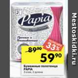 Перекрёсток Акции - Бумажные полотенца
PAPIA
3 слоя, 2 рулона