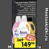 Магазин:Перекрёсток,Скидка:Гель для стирки ЛАСКА
Эффект восстановления
белого; Care&Repair; Шерсть и шелк;
Care&Refresh; Эффект
восстановления цвета;
Эффект восстановления
черного, 1 л