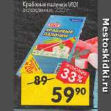 Магазин:Перекрёсток,Скидка:Крабовые палочки VICI
охлажденные