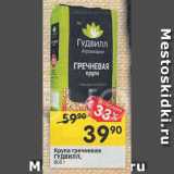 Магазин:Перекрёсток,Скидка:Крупа гречневая
ГУДВИЛЛ