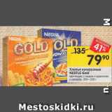 Магазин:Перекрёсток,Скидка:Хлопья кукурузные
NESTLE Gold
хрустящие; с медом и арахисом;
с сахаром