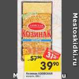 Магазин:Перекрёсток,Скидка:Козинак АЗОВСКАЯ
ассорти