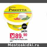 Оливье Акции - Сыр Pretto Рикотта 30%