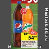 Магазин:Перекрёсток,Скидка:Напитки PEPSI; PEPSI
Light; 7-UP; 7-UP Mojito;
MIRINDA; PEPSI Wild
Cherry
газированные, 1,75 л 