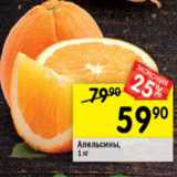 Магазин:Перекрёсток,Скидка:Апельсины,
1 кг