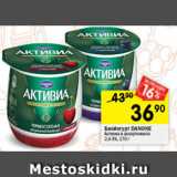 Перекрёсток Акции - Биойогурт
DANONE Активиа 
2,4–3%