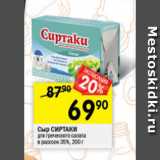 Магазин:Перекрёсток,Скидка:Сыр СИРТАКИ
для греческого салата
в рассоле 35%