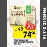 Перекрёсток Акции - Сыр творожный Сернурская Рикотта 30%