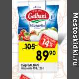 Перекрёсток Акции - Сыр GALBANI
Mozzarella 45%