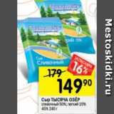 Перекрёсток Акции - Сыр ТЫСЯЧА ОЗЁР
сливочный 50%; легкий 15%;
утренний 45%, 240 г

