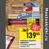 Перекрёсток Акции - Колбаски Chipoletti МИРАТОРГ из говядины с дижонской горчицей