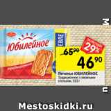 Перекрёсток Акции - Печенье ЮБИЛЕЙНОЕ
Традиционное;
с овсяными хлопьями, 313 г