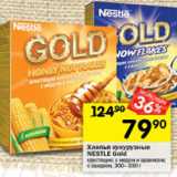 Перекрёсток Акции - Хлопья кукурузные
NESTLE Gold
хрустящие; с медом и арахисом;
с сахаром