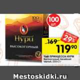 Перекрёсток Акции - Чай ПРИНЦЕССА НУРИ
Высокогорный; Кенийский;
Отборный черный, 100 х 2 г