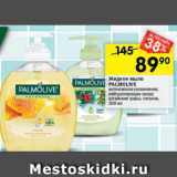 Перекрёсток Акции - Жидкое мыло
PALMOLIVE
интенсивное увлажнение;
нейтрализующее запах;
алтайские травы; питание