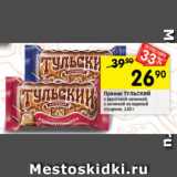 Магазин:Перекрёсток,Скидка:Пряник ТУЛЬСКИЙ
с фруктовой начинкой;
с начинкой из вареной
сгущенки