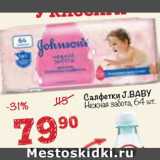 Перекрёсток Акции - Салфетки Johnson's Baby