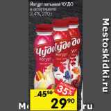 Магазин:Перекрёсток,Скидка:Йогурт питьевой ЧУДО
в ассортименте 2,4%