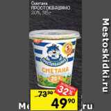 Магазин:Перекрёсток,Скидка:Сметана
ПРОСТОКВАШИНО
20%