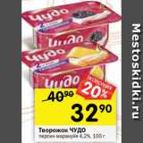 Перекрёсток Акции - Творожок ЧУДО
в ассортименте 4,2%