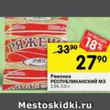 Магазин:Перекрёсток,Скидка:Ряженка
Республиканский