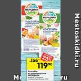 Перекрёсток Акции - Коктейль
из морепродуктов
МЕРИДИАН
