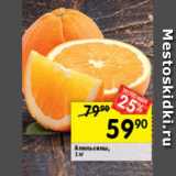 Магазин:Перекрёсток,Скидка:Апельсины,
1 кг