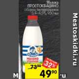 Перекрёсток Акции - Молоко
ПРОСТОКВАШИНО
отборное пастеризованное
3,4–4,5%