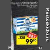 Перекрёсток Акции - Масло Простоквашино 72,5%