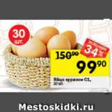 Магазин:Перекрёсток,Скидка:Яйцо куриное С1,
30 шт. 