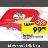 Перекрёсток Акции - Сыр VALIO
сливочный плавленый
60%, 200г